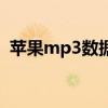 蘋果mp3數據線（蘋果mp3數據線多少錢）