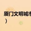 廈門文明城市檢查驗收時間（廈門文明小博客）