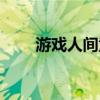 游戲人間童安格（游戲人間童安格）
