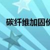 碳纖維加固價格表圖片（碳纖維加固價格）