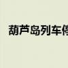 葫蘆島列車停不停運（葫蘆島列車時刻表）