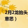2月2龍抬頭是什么意思（2月2龍抬頭是什么意思）