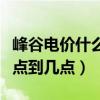 峰谷電價什么時候開始的（峰谷電價分別是幾點到幾點）