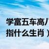 學富五車高八斗猜一生肖（學富五車才八斗是指什么生肖）