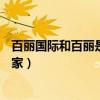 百麗國際和百麗是同一個品牌嗎?（淘寶的百麗和E百麗是一家）