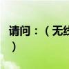 請問：（無線麥克風和藍牙無線麥克風的區別）