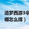 造夢西游3傘怎么做（4399造夢西游3的傘在哪怎么得）