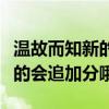 溫故而知新的故字是什么意思哦（有滿意答案的會追加分哦~）