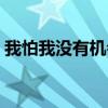 我怕我沒有機會（跟你說一聲再見是哪首歌）