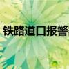鐵路道口報警器控制電路（鐵路道口報警器）