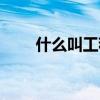 什么叫工程漆（什么叫工程預決算）
