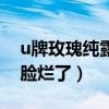 u牌玫瑰純露用多久有效（u牌玫瑰純露用了臉爛了）