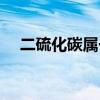 二硫化碳屬于危險品嗎（二硫化碳密度）