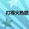 打得火熱歌詞意思（打得火熱歌詞全文）