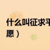 什么叫征求平行院校志愿（什么叫征求平行志愿）