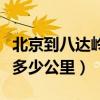 北京到八達嶺長城多遠（從北京到八達嶺長城多少公里）