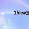 1kkw是多少度電（1kk電影網）