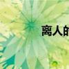 離人的嘆息dj（離人的歌詞）