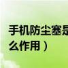 手機防塵塞是什么東西（小米手機防塵塞有什么作用）
