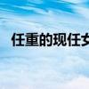 任重的現任女朋友是誰（任重的現任妻子）