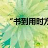 “書到用時方恨少”下一句是什么（出處）