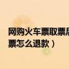 網購火車票取票后退票如何退款（網購火車票取票之后在退票怎么退款）