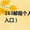 163郵箱個人登錄網頁版（163郵箱個人登錄入口）