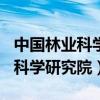 中國林業科學研究院相當于985嗎（中國林業科學研究院）