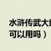 水滸傳武大郎表情包（qq水滸我這個武大郎可以用嗎）