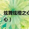 炫舞炫橙之心怎么獲得（炫舞哪里領取舞團之心）