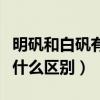 明礬和白礬有什么區別和用途（明礬和白礬有什么區別）