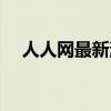人人網最新消息今天（人人網最近來訪）