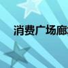 消費廣場廊坊最新一期（消費廣場廊坊）