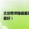 古劍奇譚隱藏星蘊加點（古劍奇譚每個人的隱藏星蘊怎么點最好）
