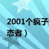 2001個瘋子國語完整版在線觀看（2001個變態者）