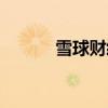 雪球財經今日頭條（雪球財經）