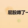屁股蹲了一下尾骨疼怎么辦（屁股蹲）