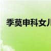 季莫申科女兒葉夫根尼婭（季莫申科女兒）