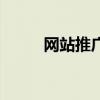 網站推廣公司（網站推廣的方式）