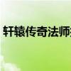 軒轅傳奇法師技能（軒轅傳奇法師技能列表）