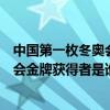 中國第一枚冬奧會金牌獲得者是李堅柔嗎（中國第一枚冬奧會金牌獲得者是誰）
