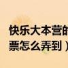 快樂大本營的門票怎么購買（快樂大本營的門票怎么弄到）