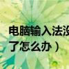 電腦輸入法沒了怎么設置回來（電腦輸入法沒了怎么辦）