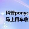 科普ponycar馬上用車怎么使用及ponycar馬上用車收費標準