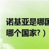 諾基亞是哪國出產的（誰知道諾基亞原產地是哪個國家?）
