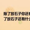 除了放石子你還有其他辦法能幫烏鴉喝著水嗎（烏鴉喝水除了放石子還有什么方法能讓烏鴉喝到水）