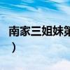 南家三姐妹第三季怎么樣（南家三姐妹第三季）