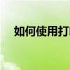 如何使用打印機（如何使用“寫字板”）