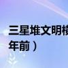 三星堆文明橫跨了幾個時期（三星堆文明多少年前）