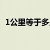 1公里等于多少英里（1公里等于多少英里）